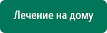 Аппарат дэнас при аллергии