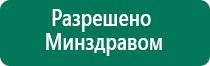 Купить аппарат диадэнс 4 поколения