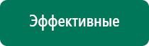 Купить аппарат диадэнс 4 поколения